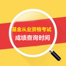 2016年5月預(yù)約式基金從業(yè)資格考試成績查詢?nèi)肟谑裁磿r候開通