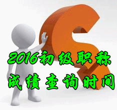 2016年初級(jí)會(huì)計(jì)職稱查分時(shí)間