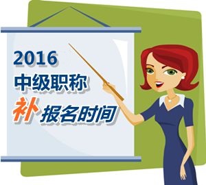 2016中級(jí)職稱考試補(bǔ)報(bào)名5月25日起 網(wǎng)校名師帶你過中級(jí)