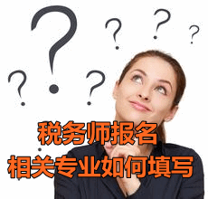 2016稅務師報名會計專業(yè)如何填寫相關(guān)專業(yè)