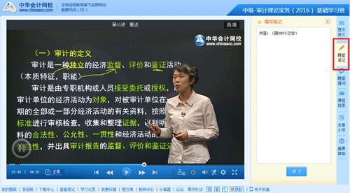 2016年中級審計師高清課程“隨堂筆記”功能免費體驗