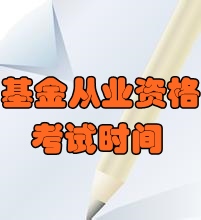 2016年6月基金從業(yè)資格預約式考試時間