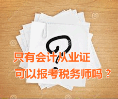 只有會(huì)計(jì)從業(yè)資格證可以報(bào)考稅務(wù)師嗎？