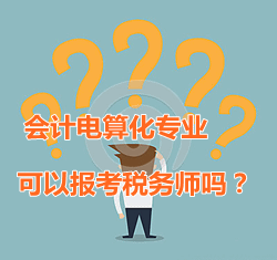 會(huì)計(jì)電算化專業(yè)可以報(bào)考稅務(wù)師嗎？