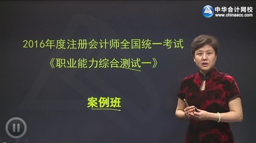 2016年注冊(cè)會(huì)計(jì)師綜合階段考試案例精講班高清課程