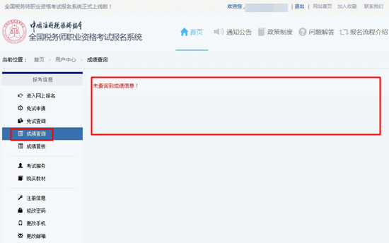 如何在報名系統(tǒng)里查詢稅務(wù)師已通過科目的成績？