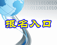 2016年中級會(huì)計(jì)職稱考試補(bǔ)報(bào)名入口