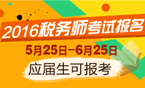 2016年稅務師考試報名時間5月25日-6月25日