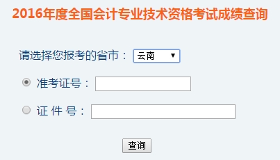 云南2016年初級會計(jì)職稱考試成績查詢?nèi)肟谝验_通