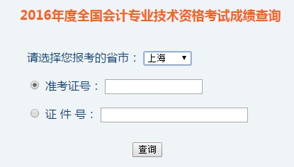 上海2016年初級(jí)會(huì)計(jì)職稱考試成績(jī)查詢?nèi)肟谝验_(kāi)通