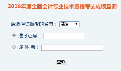 福建2016年初級會(huì)計(jì)職稱考試成績查詢?nèi)肟谝验_通