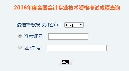山西2016年初級(jí)會(huì)計(jì)職稱考試成績(jī)查詢?nèi)肟谝验_(kāi)通