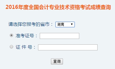 湖南2016年初級(jí)會(huì)計(jì)職稱(chēng)考試成績(jī)查詢(xún)?nèi)肟谝验_(kāi)通