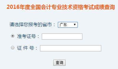 廣東2016年初級會計職稱考試成績查詢?nèi)肟谝验_通