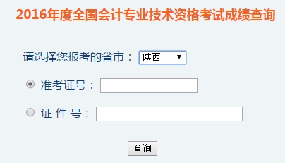 陜西2016年初級會計職稱考試成績查詢?nèi)肟谝验_通