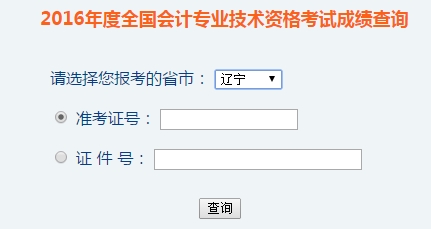 遼寧2016年初級(jí)會(huì)計(jì)職稱考試成績(jī)查詢?nèi)肟谝验_(kāi)通