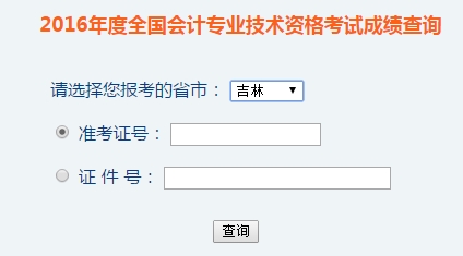 吉林2016年初級會計(jì)職稱考試成績查詢?nèi)肟谝验_通