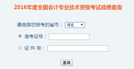 河北2016年初級會計職稱考試成績查詢?nèi)肟谝验_通