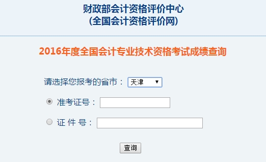 天津2016年初級(jí)會(huì)計(jì)職稱考試成績(jī)查詢?nèi)肟谝验_(kāi)通