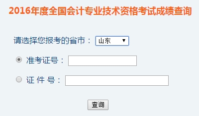 山東2016年初級會計職稱考試成績查詢入口已開通