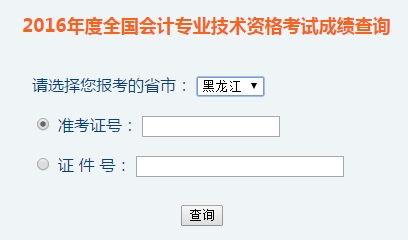 黑龍江2016年初級會(huì)計(jì)職稱考試成績查詢?nèi)肟谝验_通