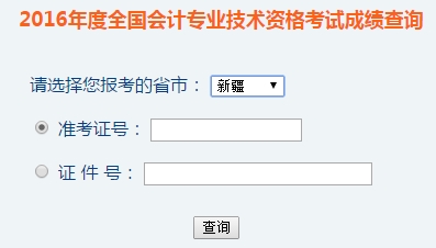 新疆2016年初級(jí)會(huì)計(jì)職稱(chēng)考試成績(jī)查詢(xún)?nèi)肟谝验_(kāi)通