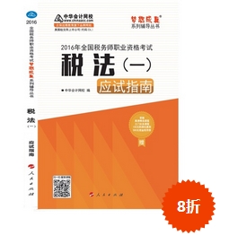 2016年稅務(wù)師夢想成真輔導(dǎo)書搶先預(yù)訂