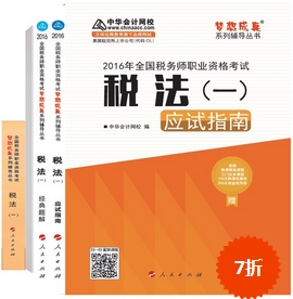 2016年稅務(wù)師夢想成真輔導(dǎo)書搶先預(yù)訂 限時(shí)7折優(yōu)惠