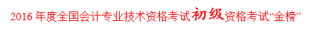 正保會(huì)計(jì)網(wǎng)校學(xué)員孟娜榮膺全國(guó)2016初級(jí)會(huì)計(jì)職稱考試金榜狀元