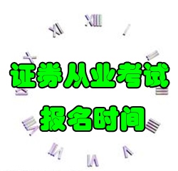 2016年7月份證券從業(yè)考試報名時間7月1日至15日