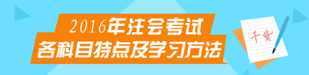 2016注冊會計師備考專題