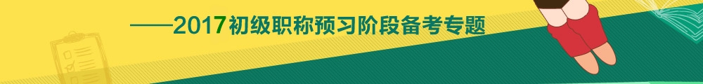 2017初級會計職稱預習階段專題