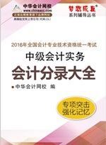 2016中級(jí)會(huì)計(jì)職稱《會(huì)計(jì)分錄大全》電子書(shū) 快速理清借貸關(guān)系