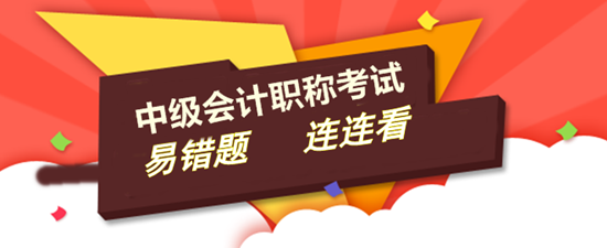 2017年中級會計職稱易錯題專家點(diǎn)評大匯總