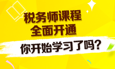 2016稅務(wù)師課程全面開(kāi)通