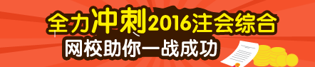 2016注冊(cè)會(huì)計(jì)師