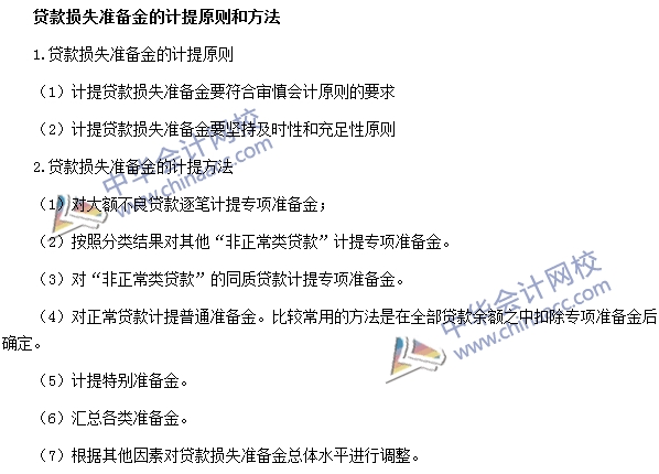 銀行職業(yè)資格《公司信貸》高頻考點：貸款損失準備金計提原則