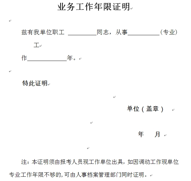 江蘇無錫經(jīng)濟(jì)師報(bào)考業(yè)務(wù)工作年限證明模板