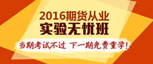 2016期貨從業(yè)資格考試輔導(dǎo)課程熱招