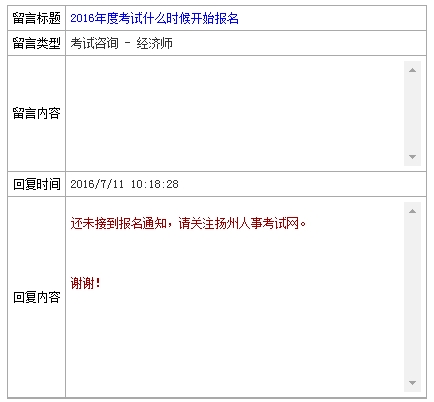 2016年揚(yáng)州經(jīng)濟(jì)師報名時間官網(wǎng)回復(fù)