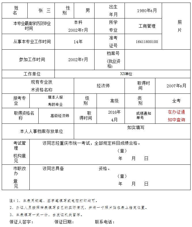 專業(yè)技術(shù)人員資格考試合格登記表 