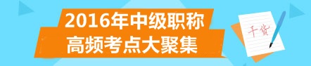 2016年中級會計職稱高頻考點