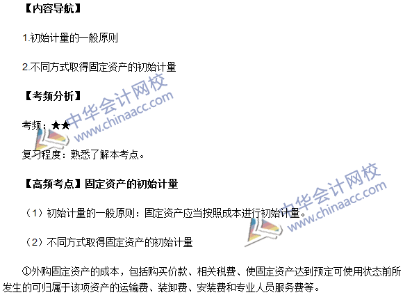 中級會計職稱《中級會計實務(wù)》高頻考點：固定資產(chǎn)的初始計量