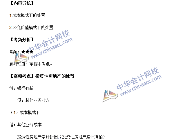 中級會計(jì)職稱《中級會計(jì)實(shí)務(wù)》高頻考點(diǎn)：投資性房地產(chǎn)的處置