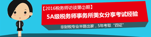 稅務(wù)師嘉賓訪談：非財(cái)稅專(zhuān)業(yè)半路出家 5年考取“四證”