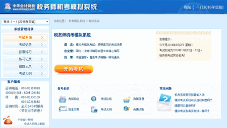 2016年稅務(wù)師機(jī)考模擬系統(tǒng)已開(kāi)通 購(gòu)實(shí)驗(yàn)/定制班免費(fèi)送