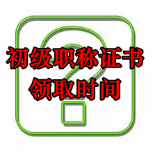 2016初級職稱證書領(lǐng)取