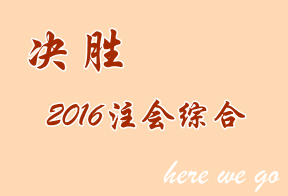 最后倒計(jì)時(shí) 2016年注會(huì)綜合階段考前要知道的事