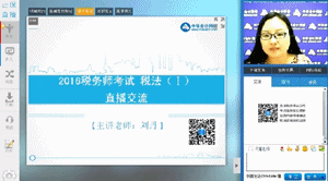 老師視頻：劉丹助您決戰(zhàn)2016年稅務師《稅法一》