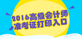 2016年高級會計職稱考試準考證打印入口